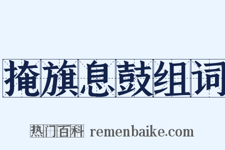 掩旗息鼓组词是什么意思的图片